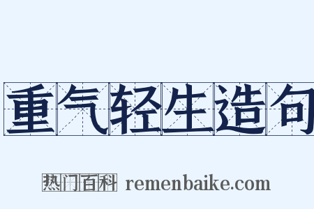 重气轻生造句是什么意思的图片